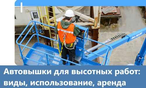 Автовышки для высотных работ в Артёме
